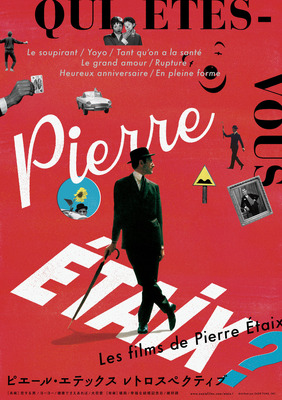 「ピエール・エテックス レトロスペクティブ」