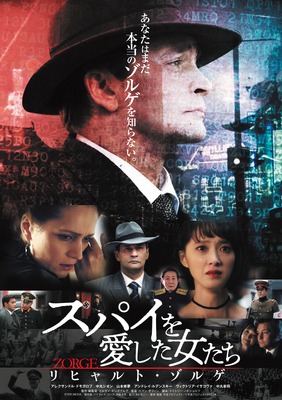 スパイを愛した女たち リヒャルト・ゾルゲ