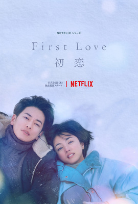 Netflixシリーズ「First Love 初恋」