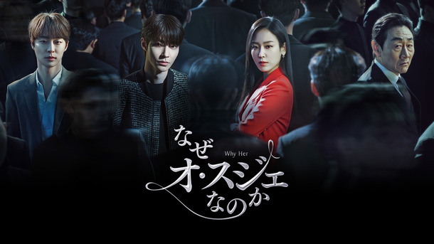 「なぜオ・スジェなのか」　（C）SBS