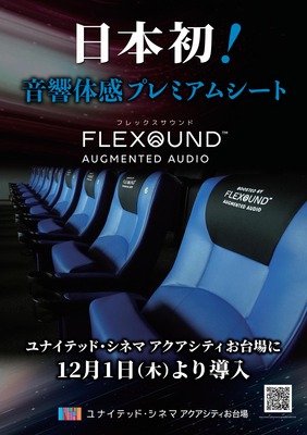 音響体感プレミアムシート「FLEXOUND Augmented Audio」