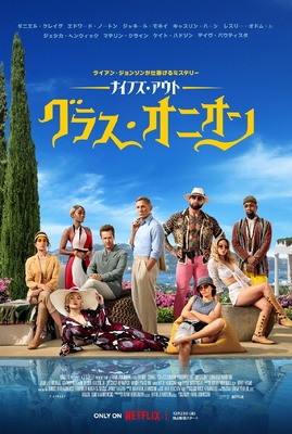 ナイブズ・アウト：グラスオニオン