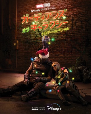 「マーベル・スタジオ スペシャル・プレゼンテーション：ガーディアンズ・オブ・ギャラクシー ホリデー・スペシャル」(c) 2022 Marvel