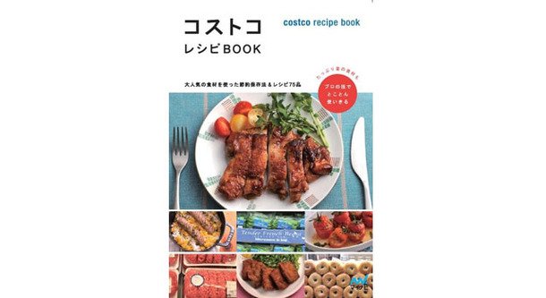 コストコレシピBOOK ～大人気の食材を使った節約保存法＆レシピ75品～