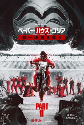 Netflixシリーズ「ペーパー・ハウス・コリア：統一通貨を奪え：パート2」12月9日（金）より独占配信