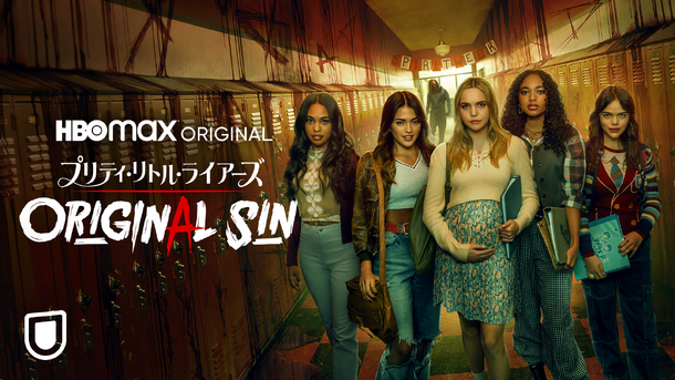 「プリティ・リトル・ライアーズ ORIGINAL SIN」　PRETTY LITTLE LIARS: ORIGINAL SIN and all related characters and elements © & TM Warner Bros. Entertainment Inc.