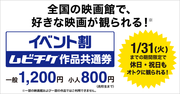 ムビチケ“イベント割”で1200円に！ 12月2日販売開始 | cinemacafe.net