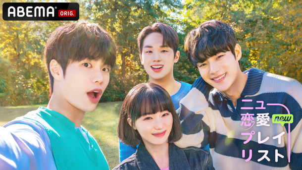 「ニュー恋愛プレイリスト」(C) PLAYLIST. All rights reserved.