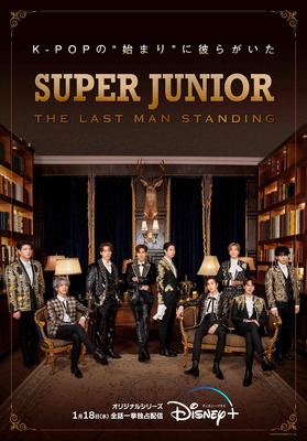 「SUPER JUNIOR : THE LAST MAN STANDING」(C)SM ENTERTAINMENT Co., Ltd.