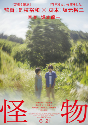 『怪物』第1弾ポスター©２０２３「怪物」製作委員会