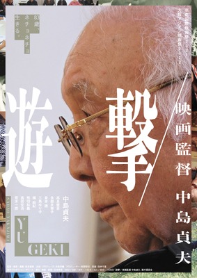 遊撃／映画監督 中島貞夫