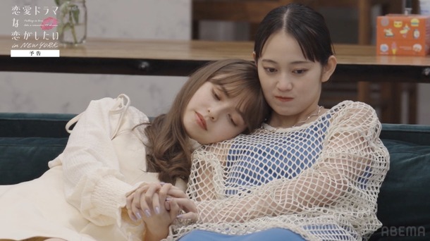 「恋愛ドラマな恋がしたい in NEW YORK」（C）AbemaTV, Inc.
