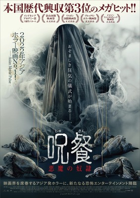 『呪餐 悪魔の奴隷』© 2022 Rapi Films