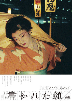 書かれた顔 4Kレストア版