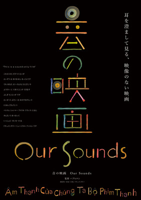 音の映画 Our Sounds
