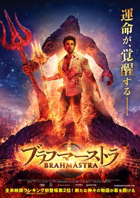 『ブラフマーストラ』© Star India Private Limited.