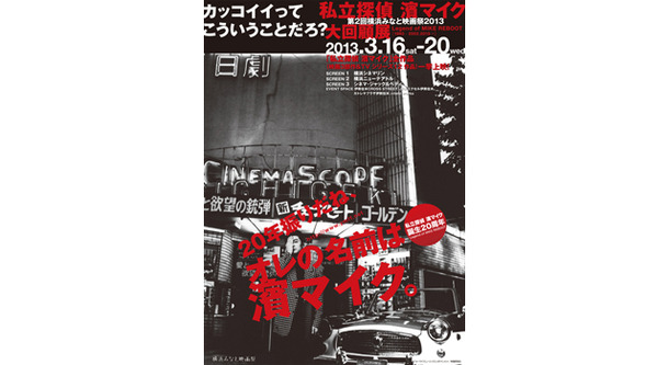 濱マイクが地元・横浜に帰ってくる！「私立探偵 濱マイク」大回顧展開催