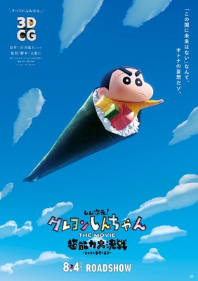 『しん次元！クレヨンしんちゃん THE MOVIE 超能力大決戦 ～とべとべ手巻き寿司～』©臼井儀人／しん次元クレヨンしんちゃん製作委員会