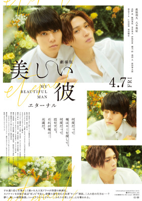 『劇場版　美しい彼～eternal～』新ビジュアル　(C)2022 劇場版「美しい彼～eternal～」 製作委員会