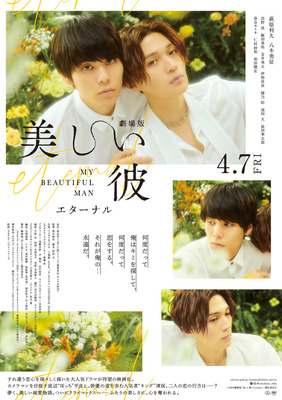 劇場版　美しい彼～eternal～