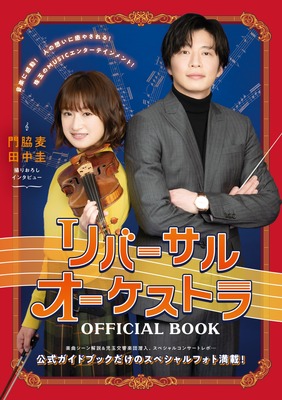 「リバーサルオーケストラOFFICIAL BOOK」2,400円（税込）