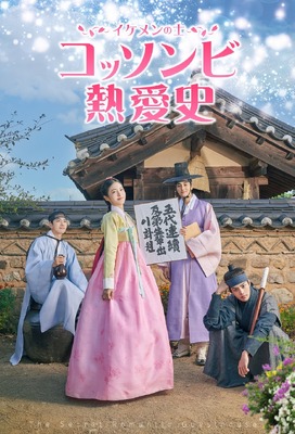 「コッソンビ（イケメンの士）熱愛史」キービジュアル　©2023 APOLLO PICTURES & PAN ENTERTAINMENT All Right Reserved