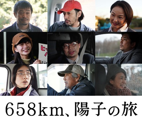 『６５８ｋｍ、陽子の旅』©2023 「６５８ｋｍ、陽子の旅」製作委員会