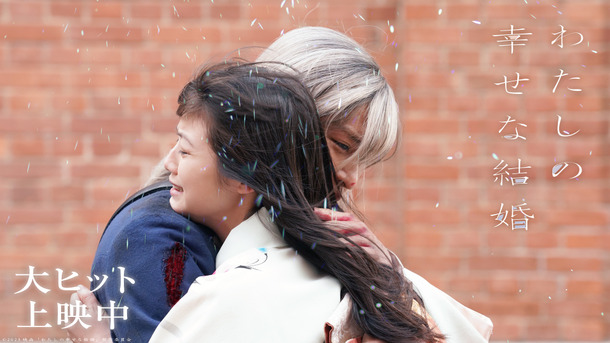 『わたしの幸せな結婚』（C）2023 映画『わたしの幸せな結婚』製作委員会