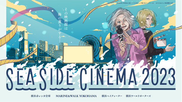 SEASIDE CINEMA 2023メインビジュアル