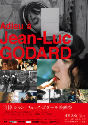追悼 ジャン＝リュック・ゴダール映画祭