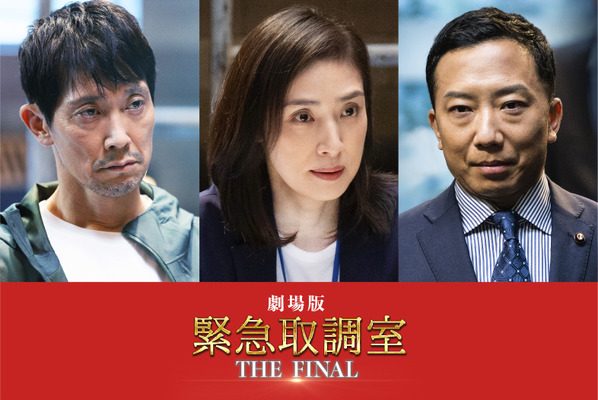 『劇場版 緊急取調室 THE FINAL』©２０２３劇場版「緊急取調室 THE FINAL」製作委員会