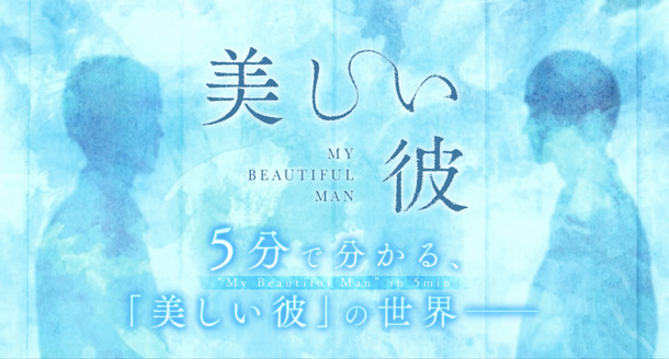 『劇場版　美しい彼～eternal～』5 分でわかる『美しい彼』の世界　©2023 劇場版「美しい彼～eternal～」 製作委員会