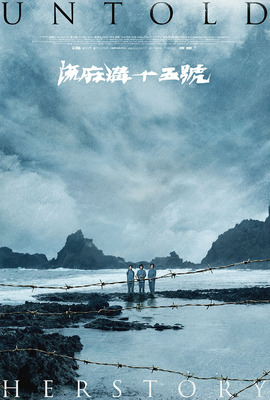 『流麻溝十五号』　ⒸthuànnTaiwan Film Corporation