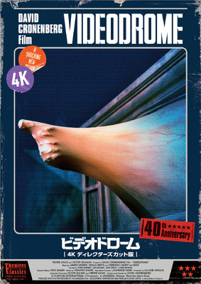テアトル・クラシック ACT.3 ビデオドローム 4Kディレクターズカット版