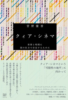 「クィア・シネマ　世界と時間に別の仕方で存在するために」菅野優香＝著　フィルムアート社
