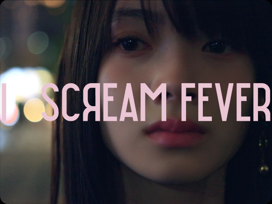 『I SCREAM FEVER』