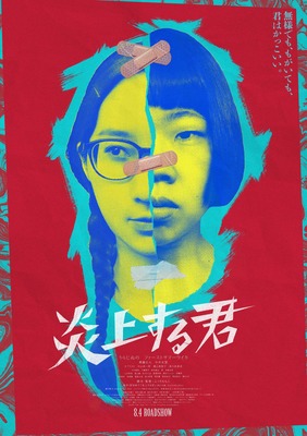 『炎上する君』©LesPros entertainment