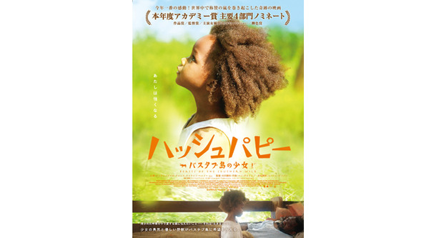 『ハッシュパピー　～バスタブ島の少女～』 -(C) 2012 Cinereach Productions, LLC. All rights reserved.