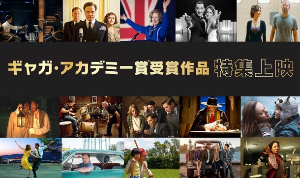 ギャガ・アカデミー賞受賞作品特集上映