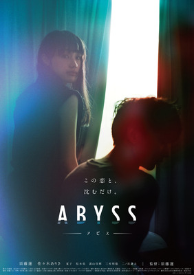 『ABYSS アビス』（C）2023『ABYSS アビス』製作委員会