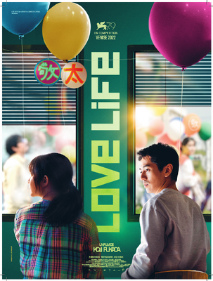 『LOVE LIFE』フランス版ポスタービジュアル