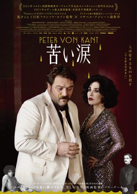 『苦い涙』© 2022 FOZ – France 2 CINEMA – PLAYTIME PRODUCTION　©Carole BETHUEL_Foz