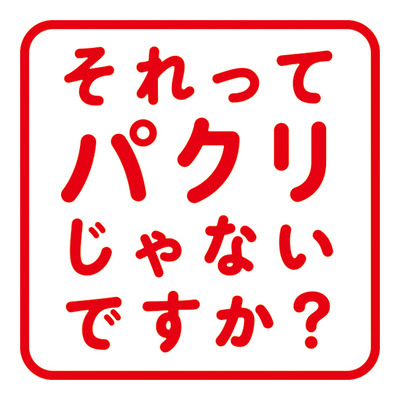 「それってパクリじゃないですか？」