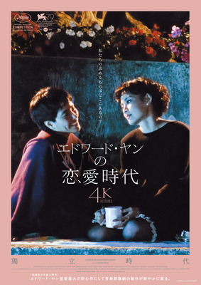 エドワード・ヤンの恋愛時代 ４Kレストア版
