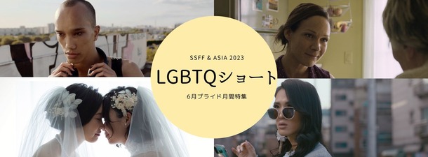 SSFF & ASIA 2023連携プログラム-プライド月間LGBTQショート特集