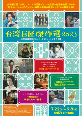 台湾巨匠傑作選2023メインビジュアル