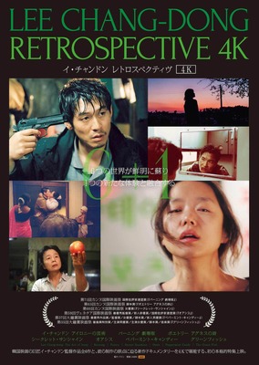 「イ・チャンドン レトロスペクティヴ4K」