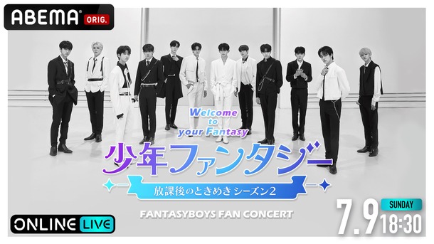 「少年ファンタジー FAN CONCERT　～Welcome to your Fantasy～」(C)  POCKETDOL STUDIO  (C)  KISS Entertainment Inc. (C)  AbemaTV, Inc.