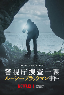 Netflixドキュメンタリー『警視庁捜査一課 ルーシー・ブラックマン事件』7月26日より独占配信