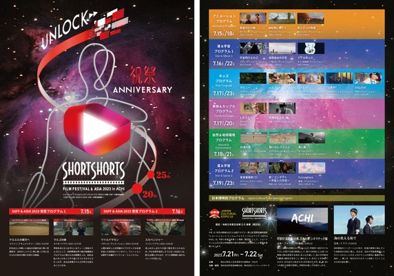 ショートショート フィルムフェスティバル ＆ アジア 2023 in 阿智